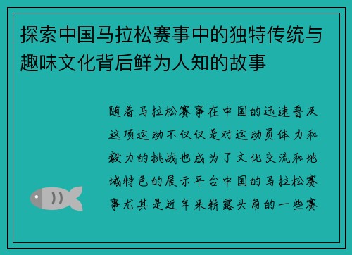 探索中国马拉松赛事中的独特传统与趣味文化背后鲜为人知的故事