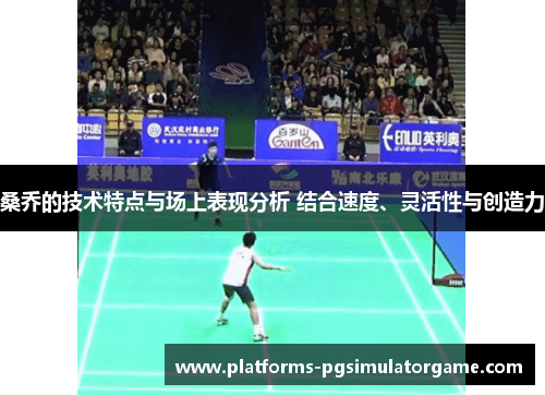 桑乔的技术特点与场上表现分析 结合速度、灵活性与创造力