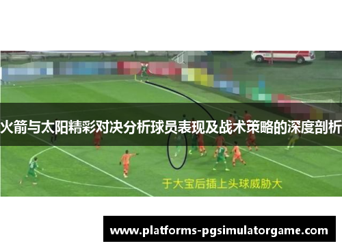 火箭与太阳精彩对决分析球员表现及战术策略的深度剖析
