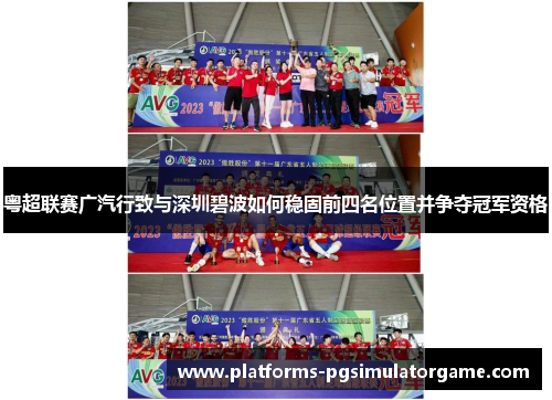 粤超联赛广汽行致与深圳碧波如何稳固前四名位置并争夺冠军资格