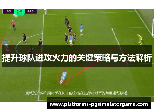 提升球队进攻火力的关键策略与方法解析