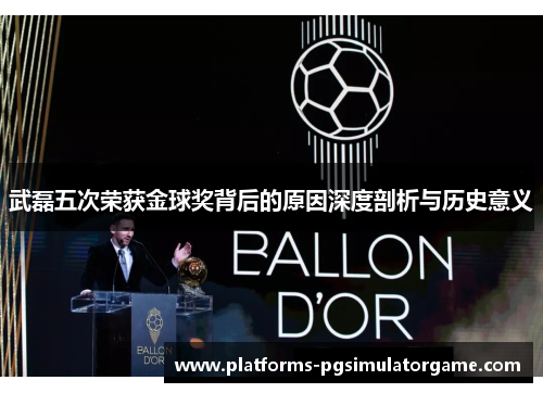 武磊五次荣获金球奖背后的原因深度剖析与历史意义