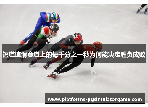 短道速滑赛道上的每千分之一秒为何能决定胜负成败