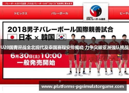U20国青迎战全北现代及泰国赛程安排揭晓 力争突破亚洲强队挑战