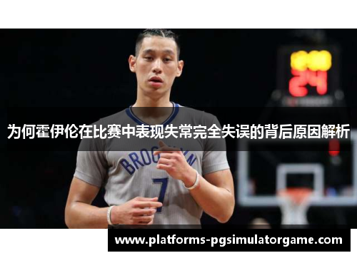 为何霍伊伦在比赛中表现失常完全失误的背后原因解析 为何霍伊伦在比赛中表现失常完全失误的背后原因解析