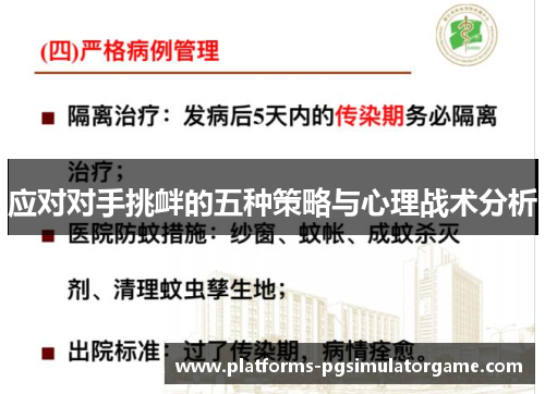 应对对手挑衅的五种策略与心理战术分析 应对对手挑衅的五种策略与心理战术分析