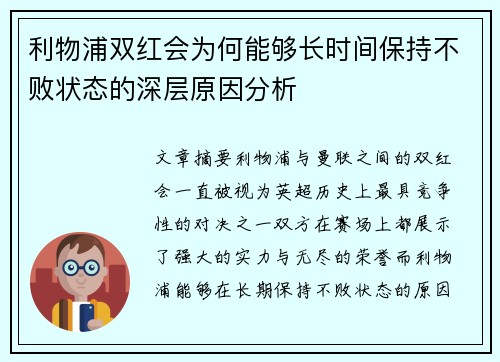 利物浦双红会为何能够长时间保持不败状态的深层原因分析