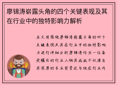 廖锦涛崭露头角的四个关键表现及其在行业中的独特影响力解析