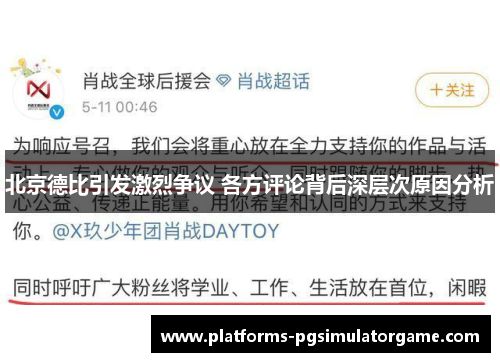 北京德比引发激烈争议 各方评论背后深层次原因分析 北京德比引发激烈争议 各方评论背后深层次原因分析