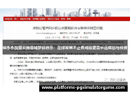 侯永永加盟云南蓉城梦碎启示:足球发展不止看成绩更需长远规划与投资 侯永永加盟云南蓉城梦碎启示:足球发展不止看成绩更需长远规划与投资