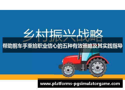 帮助前车手重拾职业信心的五种有效策略及其实践指导 帮助前车手重拾职业信心的五种有效策略及其实践指导