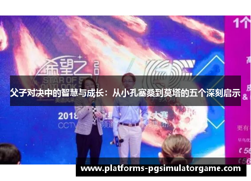 父子对决中的智慧与成长：从小孔塞桑到莫塔的五个深刻启示