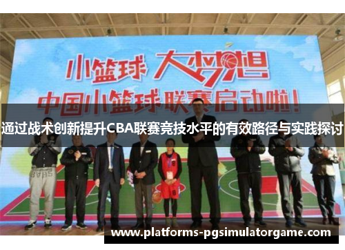 通过战术创新提升CBA联赛竞技水平的有效路径与实践探讨