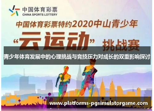 青少年体育发展中的心理挑战与竞技压力对成长的双重影响探讨