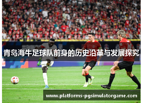 青岛海牛足球队前身的历史沿革与发展探究
