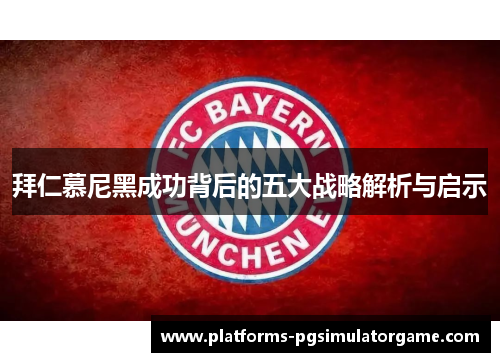 拜仁慕尼黑成功背后的五大战略解析与启示