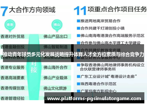 推动青年球员多元化发展战略提升体育人才全方位素质与综合竞争力