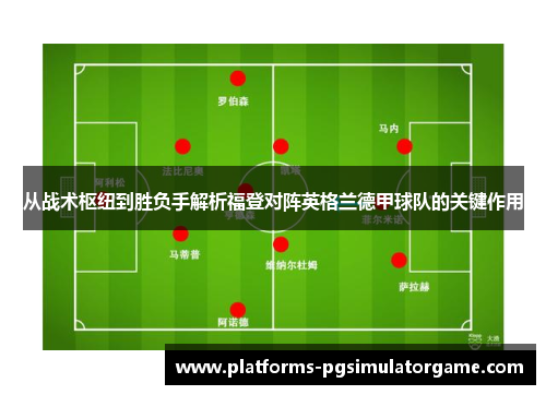 从战术枢纽到胜负手解析福登对阵英格兰德甲球队的关键作用