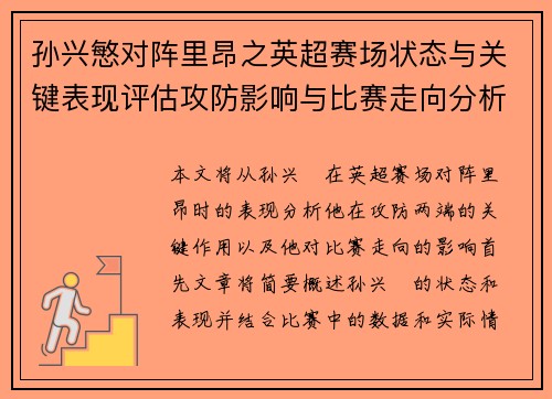 孙兴慜对阵里昂之英超赛场状态与关键表现评估攻防影响与比赛走向分析 孙兴慜对阵里昂之英超赛场状态与关键表现评估攻防影响与比赛走向分析