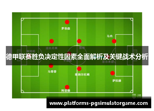 德甲联赛胜负决定性因素全面解析及关键战术分析