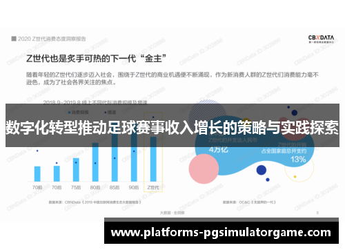 数字化转型推动足球赛事收入增长的策略与实践探索