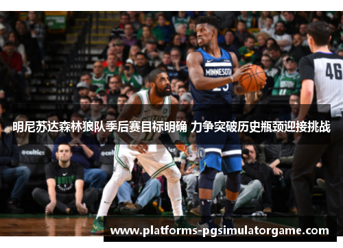 明尼苏达森林狼队季后赛目标明确 力争突破历史瓶颈迎接挑战