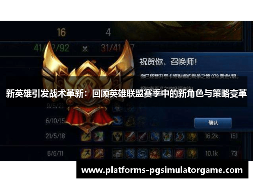新英雄引发战术革新：回顾英雄联盟赛季中的新角色与策略变革