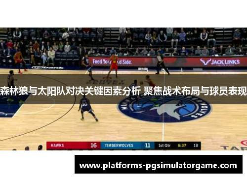 森林狼与太阳队对决关键因素分析 聚焦战术布局与球员表现