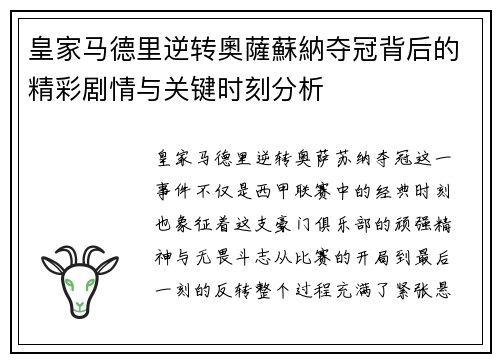 皇家马德里逆转奧薩蘇納夺冠背后的精彩剧情与关键时刻分析