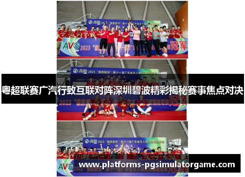 粤超联赛广汽行致互联对阵深圳碧波精彩揭秘赛事焦点对决